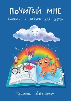 Обложка книги «Почитай мне. Рассказы и сказки для детей» — Кристина Джанбулат