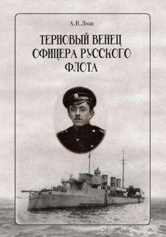 Обложка книги «Терновый венец офицера русского флота» — Александр Витальевич Лоза