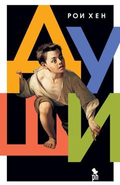 Обложка книги «Души» — Рои Хен