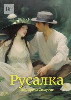 Обложка книги «Русалка» — Маргарита Симутис