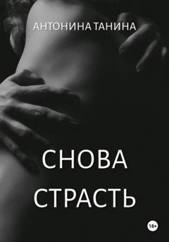 Обложка книги «Снова страсть» — Антонина Танина