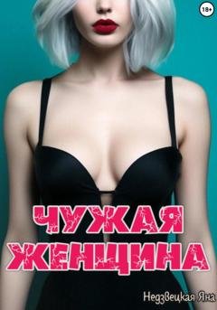 Обложка книги «Чужая женщина» — Яна Недзвецкая
