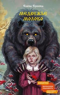Обложка книги «Медвежье молоко» — Елена Ершова