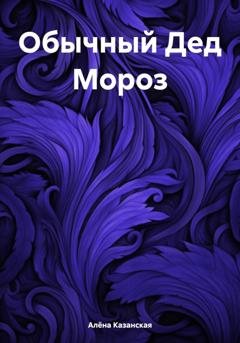 Обложка книги «Обычный Дед Мороз» — Алёна Казанская