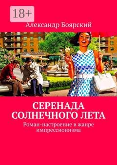 Обложка книги «Серенада солнечного лета. Роман-настроение в жанре импрессионизма» — Александр Боярский