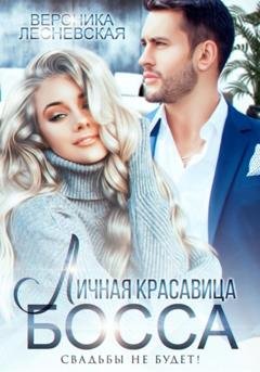Обложка книги «Личная красавица босса. Свадьбы не будет!» — Вероника Лесневская