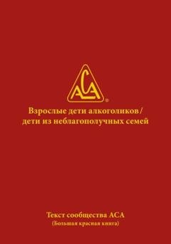 Обложка книги «Взрослые дети алкоголиков. Дети из неблагополучных семей» — WSO ACA
