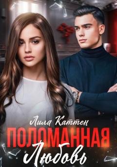 Обложка книги «Поломанная любовь» — Лила Каттен