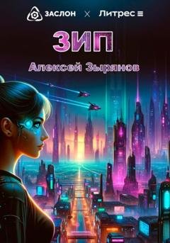 Обложка книги «Зип» — Алексей Зырянов