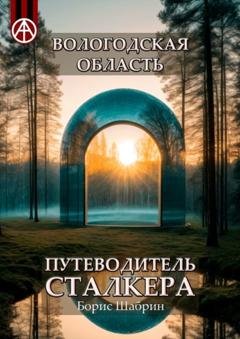 Обложка книги «Вологодская область. Путеводитель сталкера» — Борис Шабрин