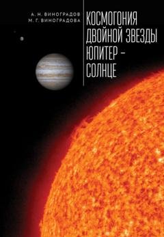 Обложка книги «Космогония двойной звезды Юпитер – Солнце» — М. Г. Виноградова