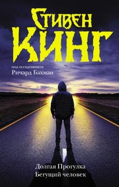Обложка книги «Долгая Прогулка. Бегущий человек» — Стивен Кинг