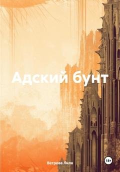 Обложка книги «Адский бунт» — Лиля Ветрова