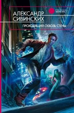 Обложка книги «Проходящий сквозь стены» — Александр Сивинских