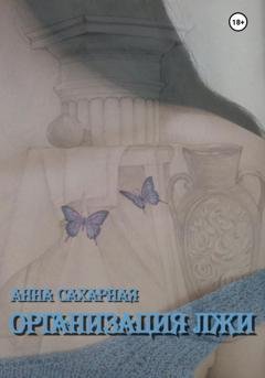 Обложка книги «Организация лжи» — Анна Сахарная