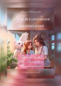 Обложка книги «Дружелюбная анатомия. Приключения феи Мелиссы и Пушистика» — Ирина Евдокимова