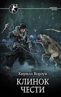 Обложка книги «Клинок чести» — Кирилл Корзун