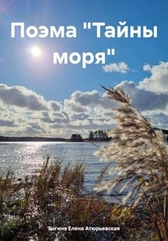 Обложка книги «Поэма «Тайны моря»» — Богиня Елена Атюрьевская