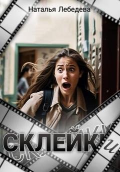 Обложка книги «Склейки» — Наталья Лебедева
