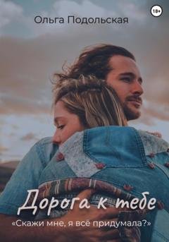 Обложка книги «Дорога к тебе» — Ольга Подольская