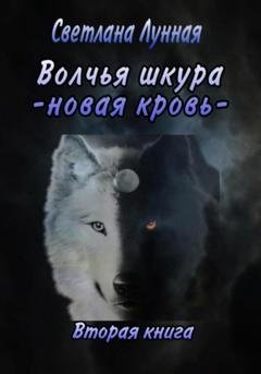 Обложка книги «Волчья шкура. Новая кровь. 2 книга» — Светлана Лунная