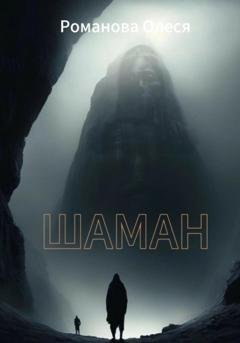Обложка книги «Шаман» — Олеся Романова