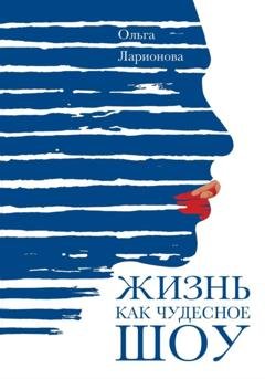 Обложка книги «Жизнь как чудесное шоу» — Ольга Ларионова