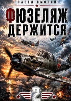 Обложка книги «Фюзеляж держится 2» — Павел Смолин