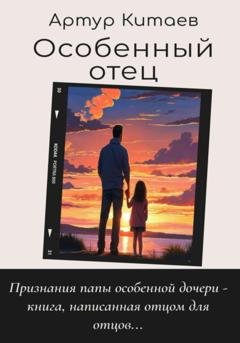 Обложка книги «Особенный отец» — Артур Рафикович Китаев