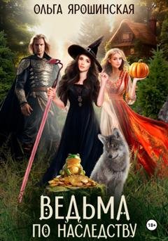Обложка книги «Ведьма по наследству» — Ольга Ярошинская