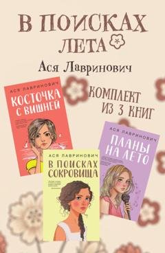 Обложка книги «В поисках лета. Комплект из 3 книг Аси Лавринович» — Ася Лавринович