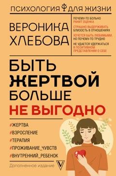 Обложка книги «Быть жертвой больше не выгодно. Дополненное издание» — Вероника Хлебова