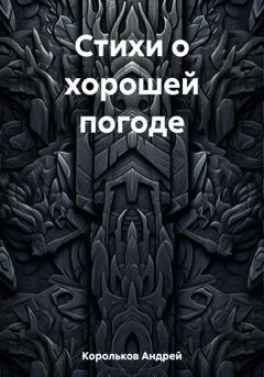 Обложка книги «Стихи о хорошей погоде» — Андрей Геннадьевич Корольков