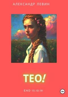 Обложка книги «Тео!» — Александр Левин