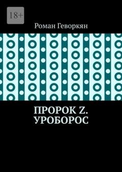 Обложка книги «Пророк Z. Уроборос» — Роман Геворкян