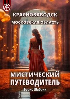 Обложка книги «Краснозаводск. Московская область. Мистический путеводитель» — Борис Шабрин