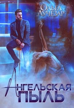 Обложка книги «Ангельская пыль» — Ольга Лучезар