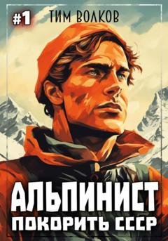 Обложка книги «Альпинист. Покорить СССР» — Тим Волков