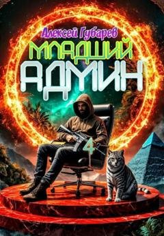 Обложка книги «Младший админ» — Алексей Губарев