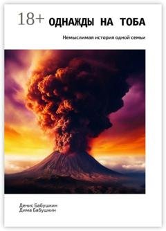 Обложка книги «Однажды на Тоба. Немыслимая история одной семьи» — Денис Бабушкин