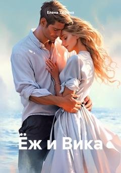 Обложка книги «Ёж и Вика» — Елена Андреевна Тюрина
