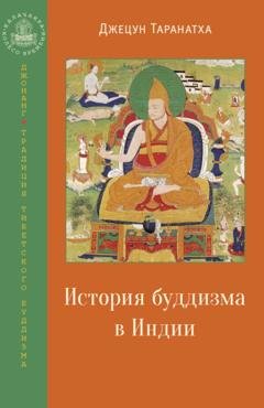 Обложка книги «История буддизма в Индии» — Джецун Таранатха