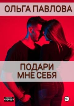 Обложка книги «Подари мне себя» — Ольга Анатольевна Павлова