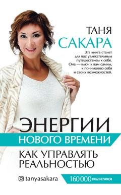 Обложка книги «Энергии нового времени. Как управлять реальностью» — Таня Сакара