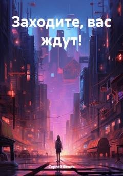 Обложка книги «Заходите, вас ждут!» — Сергей Белов