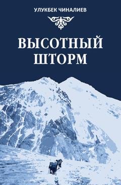 Обложка книги «Высотный шторм» — Улукбек Чиналиев