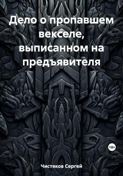 Обложка книги «Дело о пропавшем векселе, выписанном на предъявителя» — Сергей Чистяков