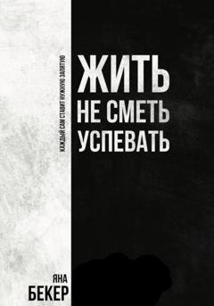 Обложка книги «Жить не сметь успевать» — Яна Бекер