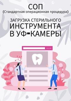 Обложка книги «Загрузка стерильного инструмента в УФ-камеры» — Людмила Васильева