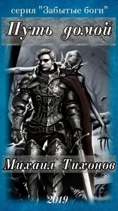 Обложка книги «Путь домой» — Михаил Тихонов